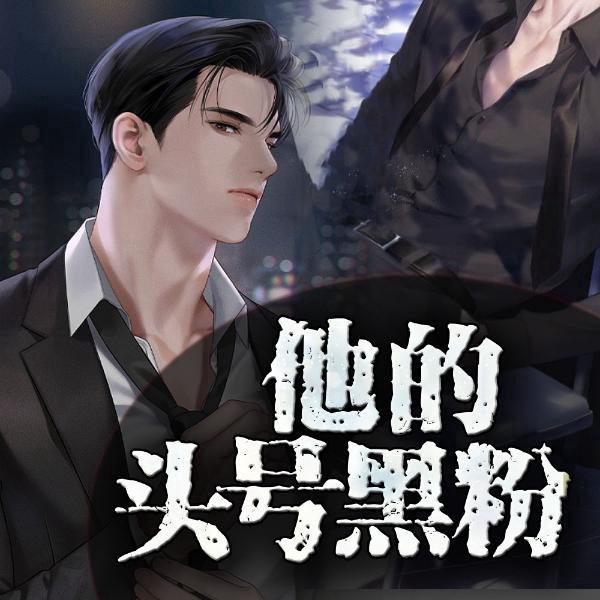 头号黑粉|娱乐圈|纯纯 |多人