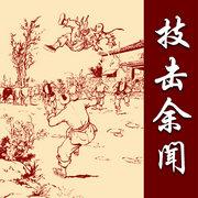 《技击余闻》| 清未真实的武林-佚名-秋风海客