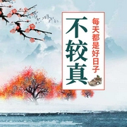 不較真：每天都是好日子-項前-天下書盟