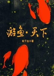 游鱼|天下-蚊子血-联通沃悦读