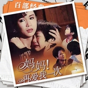 妈妈再爱我一次-佚名-华策影视官方
