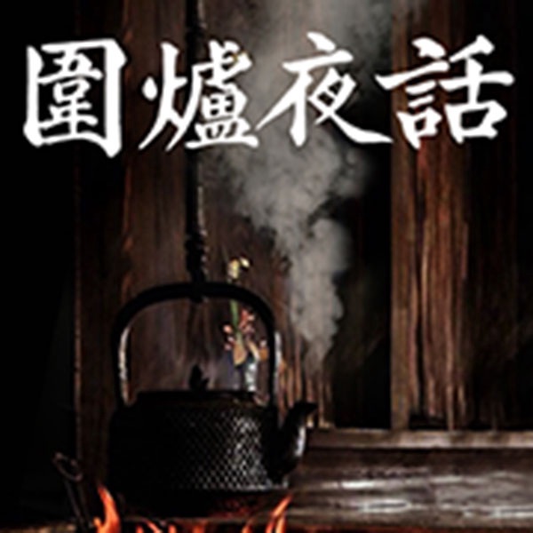 围炉夜话全文解读|菜根谭、小窗幽记