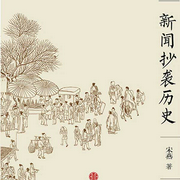 新闻抄袭历史-宋燕-播音梦五月