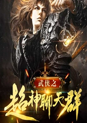 武侠之超神聊天群-佚名-新蜂中文