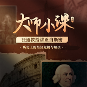 汪通教授讲亚当斯密：历史上的经济危机与解决-佚名-吴晓波频道官方账号
