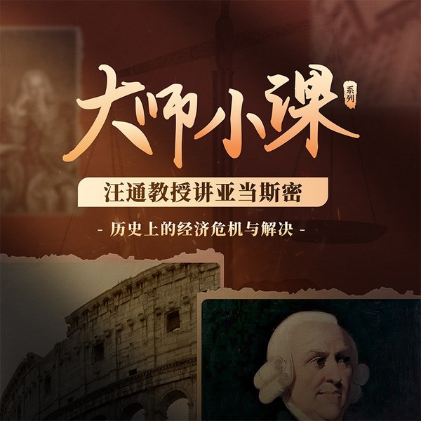 汪通教授讲亚当斯密:历史上的经济危机与解决