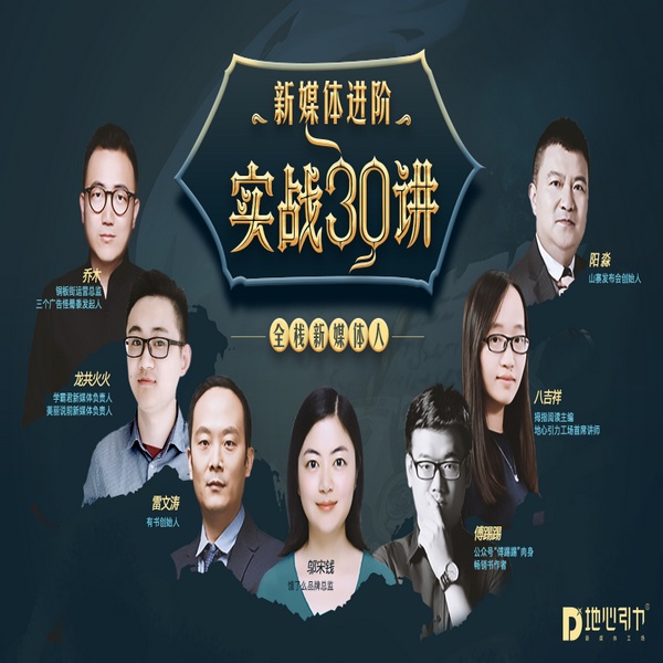 新媒体进阶实战30讲