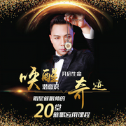 明星催眠师的二十堂催眠应用课程-哈维-哈维老师