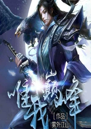 唯我巅峰-雾外江山-听米有声