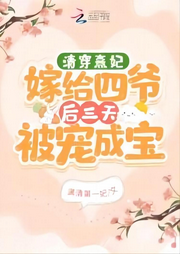 清穿熹妃嫁给四爷后三天被宠成宝-佚名-希言-XY