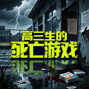 高三生的死亡游戏|悬疑反转|校园权谋|基因实验-流逝的火光-鑫声音文化