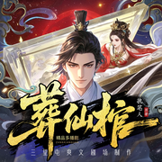 葬仙棺|百萬在讀丨玄幻腦洞丨全網(wǎng)首發(fā)丨百人多播丨日更15集-執(zhí)筆人-三里屯爽文劇場