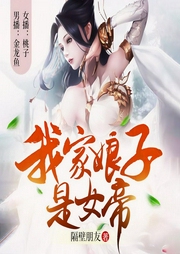 我家娘子是女帝-隔壁朋友-塔读文学