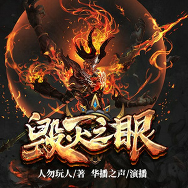 毁灭之眼