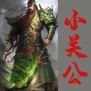 小关公|智能语音-爱喝甜辣酱-道友留步_次元口袋