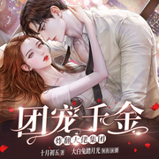 团宠千金炸翻大佬集团-佚名-大白兔踏月光_焦糖剧社