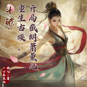 斗破：重生古族，开局截胡萧薰儿|东方玄幻|轻松-一心求生红孩儿-采蘩采蘩