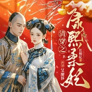 清穿之康熙柔妃|玄幻言情|多播|无情帝王家的重生奇情--喜马拉雅