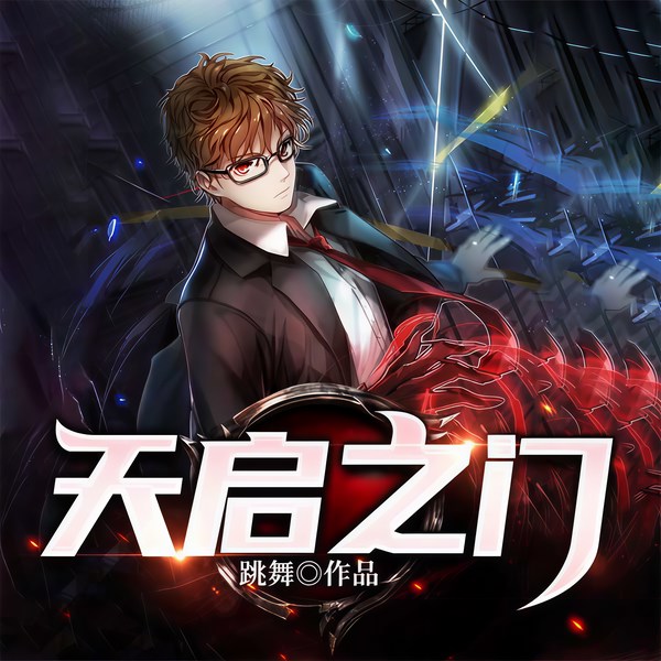 天启之门(上部完结)|颠覆未来|引领现在|异能世界|热血冒险|逆袭开挂