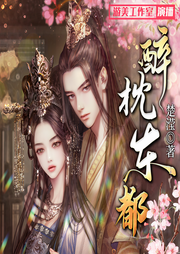 醉枕东都|3D音效 | 多人精品有声剧-佚名-游美有声-笔记说书