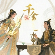 千金笑-天下归元-夙染白，澹台夜，地狱冥想，甜da心，陆青烛