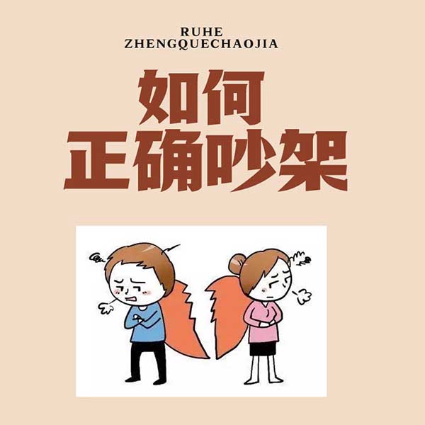如何正确吵架