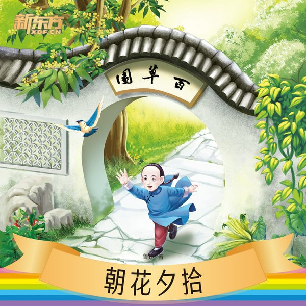朝花夕拾|新东方名著阅读系列|中小学生必读