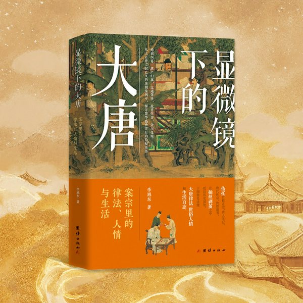 显微镜下的大唐:案宗里的律法、人情与生活|市井大唐|唐朝律法百科全书|唐朝穿越