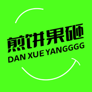 煎饼果砸-佚名-主播一颗煎蛋