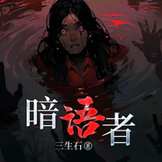 暗语者|双头无尸案|《低智商犯罪》同款悬疑刑侦推理-三生石-一路听天下