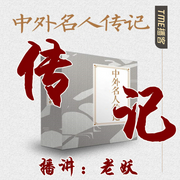 中外名人传记-佚名-老妖