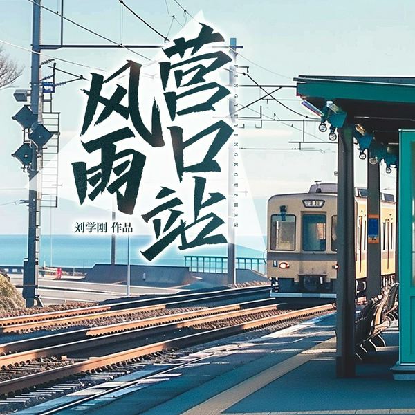 风雨营口站|一段历史回忆|双播|爱国|纪实