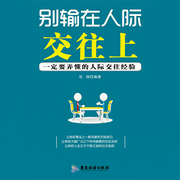 別輸在人際交往上-張瑞-大呂說文史