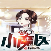 透視小魔醫-揮墨客-播音元澤