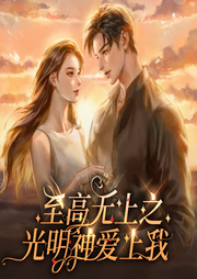 至高无上之光明神爱上我|科幻空间|打脸|位面|西幻|穿越-佚名-冰沙琪玛302293