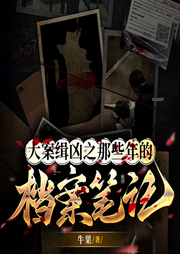 大案缉凶之档案-佚名-神鹿有声