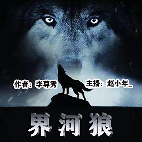 界河狼|双播|四爷爷的猎狼往事
