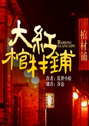 大红棺材铺--喜马拉雅