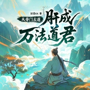 从旁门左道开始肝成万法道君|经营养成|凡人修仙|升级属性流|快节奏|多--喜马拉雅