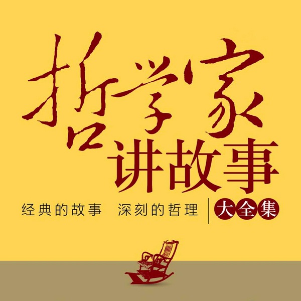 哲学家讲故事大全集|五分钟心理学成年人要懂一点哲学|个人成长人性智慧|管恩亮演播