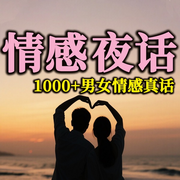 男女情感夜话|男女情感夜话