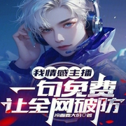 我情感主播，一句免费让全网破防-小酷听书-小酷说书