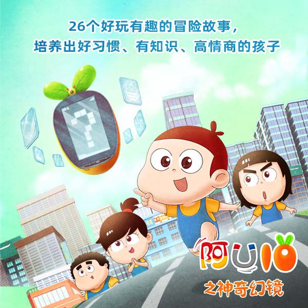 阿U（第10季）：神奇幻镜