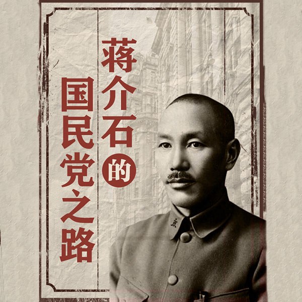 蒋介石的国民党之路：结交财阀跟随孙中山