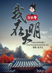 我在大明当协警-佚名-晓声点精品剧