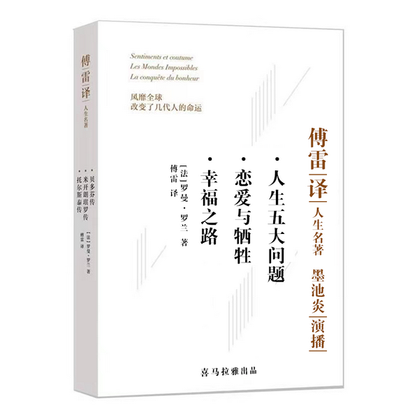 傅雷译著人生三书：幸福之路|恋爱与牺牲·人生五大问题