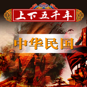 上下五千年：中华民国大历史-任芳芳-畅桔有声