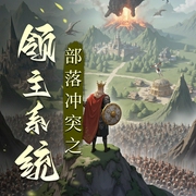 部落冲突之领主系统|江璃|穿越热血爽文-佚名-大雨胖陀