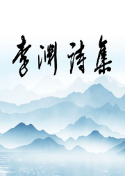 李渊诗歌作品集-佚名-主播岳阳科普人