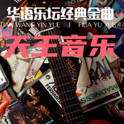 天王音乐|华语乐坛金曲榜-佚名-张墨